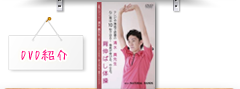 メディア掲載　背伸ばし体操ポータルサイト　DVD紹介